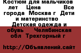 Костюм для мальчиков 8 9лет  › Цена ­ 3 000 - Все города, Москва г. Дети и материнство » Детская одежда и обувь   . Челябинская обл.,Трехгорный г.